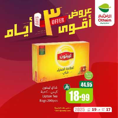 عروض 3 ايام فقط من العثيم 3