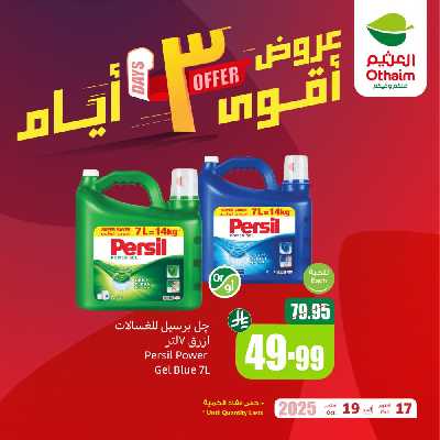 عروض 3 ايام فقط من العثيم 4