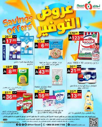 العروض الاسبوعيه من نورى ماركت 1