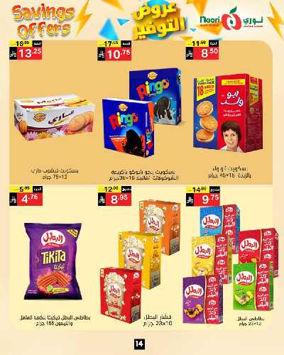 العروض الاسبوعيه من نورى ماركت 14