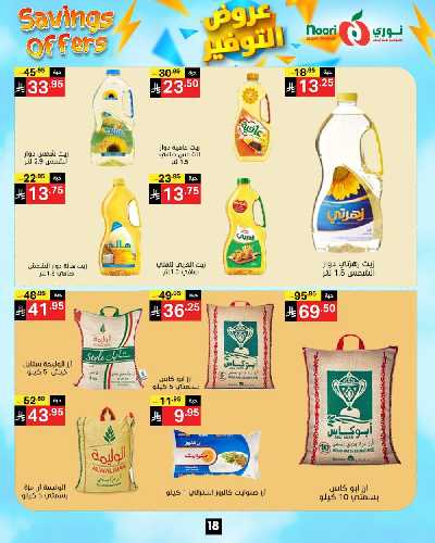 العروض الاسبوعيه من نورى ماركت 18