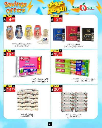 العروض الاسبوعيه من نورى ماركت 21