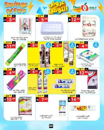 العروض الاسبوعيه من نورى ماركت 22