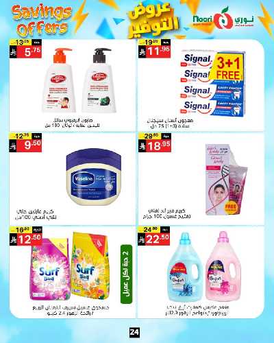 العروض الاسبوعيه من نورى ماركت 24