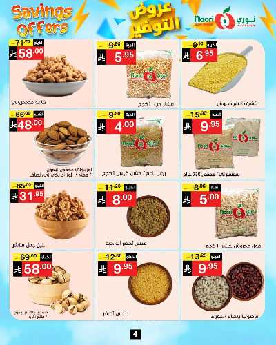 العروض الاسبوعيه من نورى ماركت 4