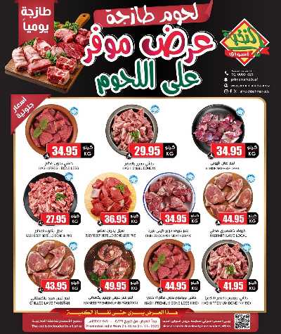 عرض اللحوم من النخبه 1