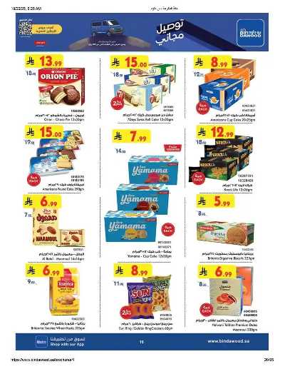 عروض التوفير من بن داود 19