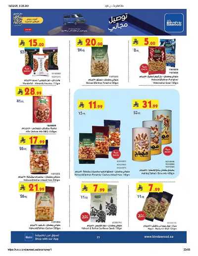 عروض التوفير من بن داود 22