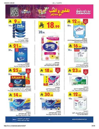 عروض التوفير من بن داود 80