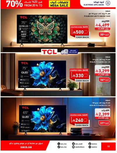 تخفيضات حتى 70% من ساكو 12