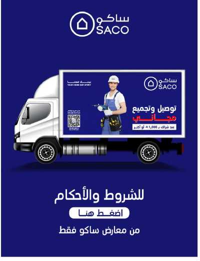 تخفيضات حتى 70% من ساكو 15