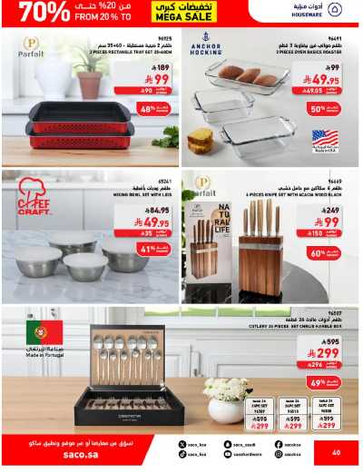 تخفيضات حتى 70% من ساكو 40