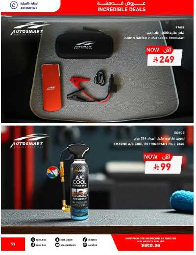 تخفيضات حتى 70% من ساكو 53