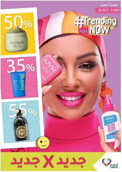 مجلة عروض صيدليات النهدى 1