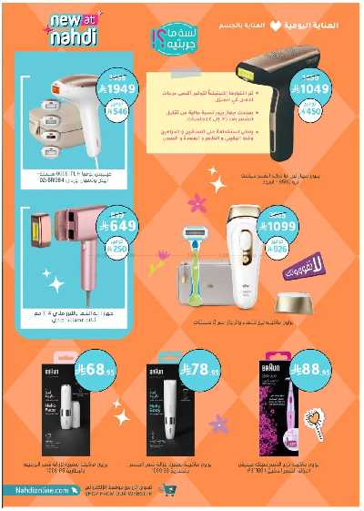 مجلة عروض صيدليات النهدى 28