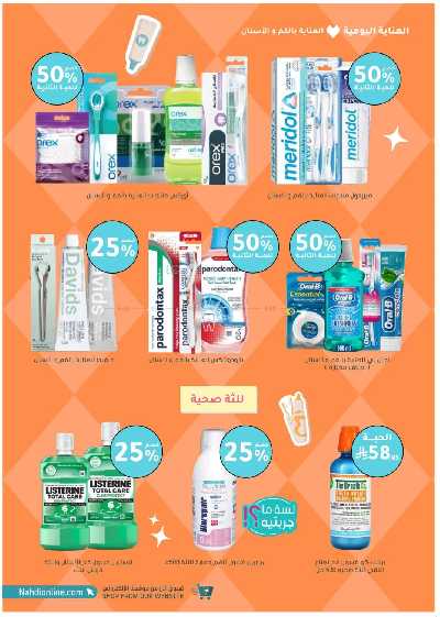 مجلة عروض صيدليات النهدى 40