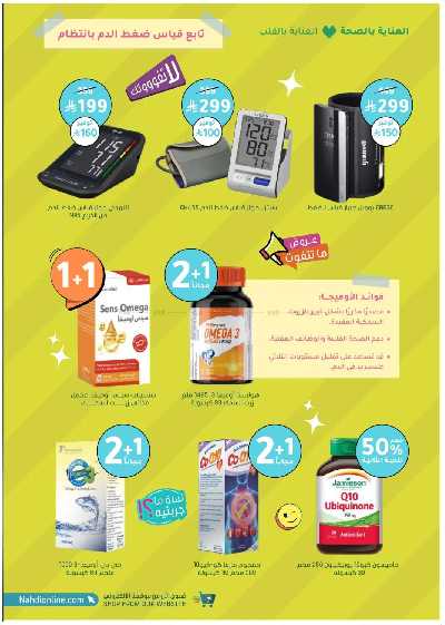 مجلة عروض صيدليات النهدى 50