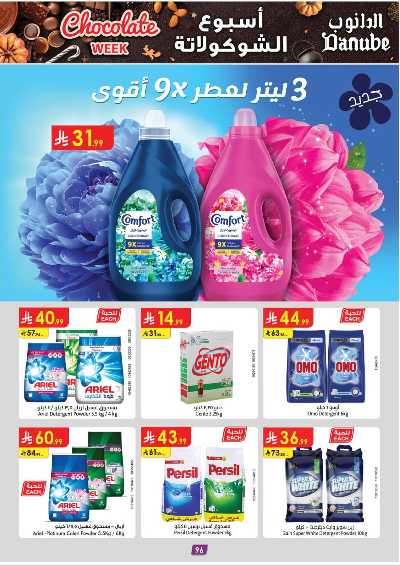 عروض التوفير من الدانوب - المنطقه الغربيه 101