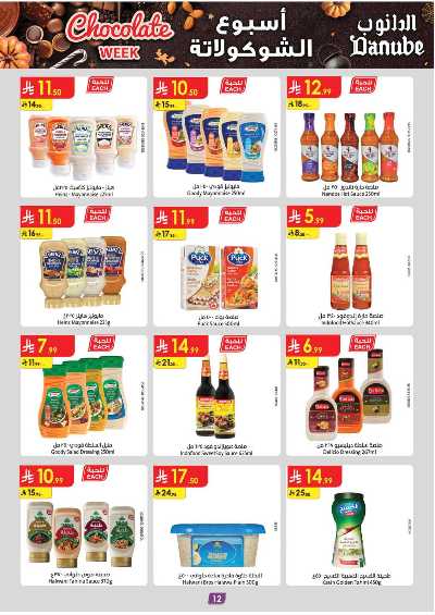 عروض التوفير من الدانوب - المنطقه الغربيه 13