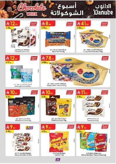 عروض التوفير من الدانوب - المنطقه الغربيه 28