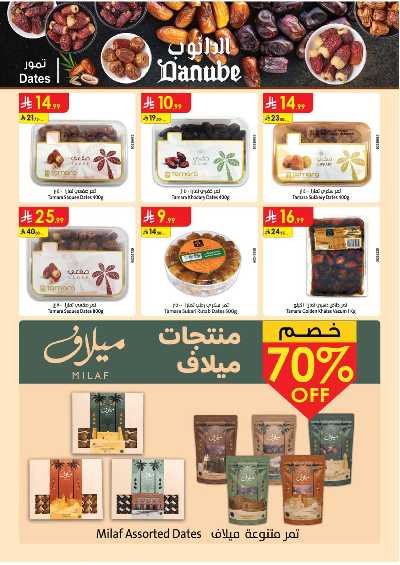 عروض التوفير من الدانوب - المنطقه الغربيه 44