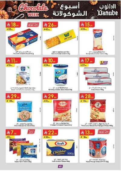 عروض التوفير من الدانوب - المنطقه الغربيه 54