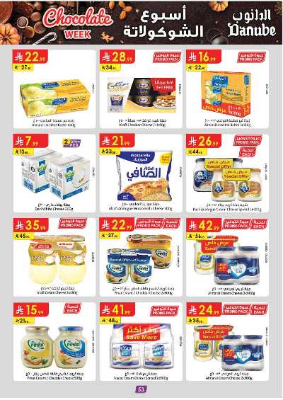 عروض التوفير من الدانوب - المنطقه الغربيه 58