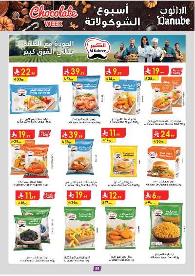 عروض التوفير من الدانوب - المنطقه الغربيه 60