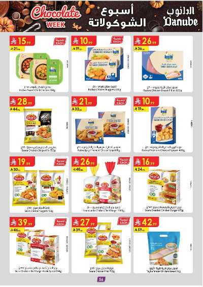 عروض التوفير من الدانوب - المنطقه الغربيه 61