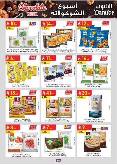 عروض التوفير من الدانوب - المنطقه الغربيه 65