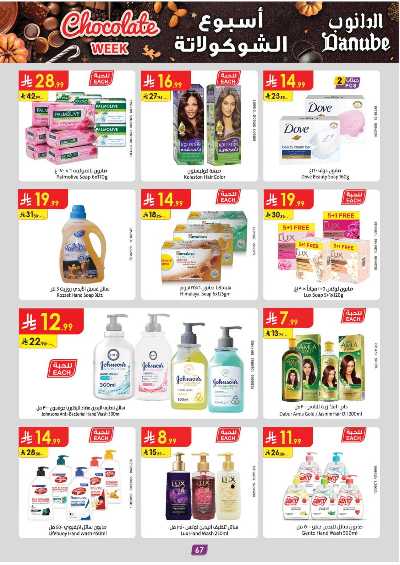 عروض التوفير من الدانوب - المنطقه الغربيه 72