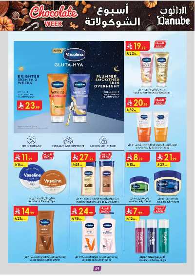 عروض التوفير من الدانوب - المنطقه الغربيه 74