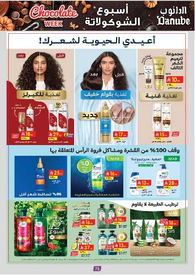 عروض التوفير من الدانوب - المنطقه الغربيه 78