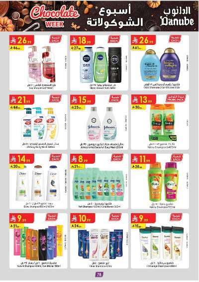 عروض التوفير من الدانوب - المنطقه الغربيه 83