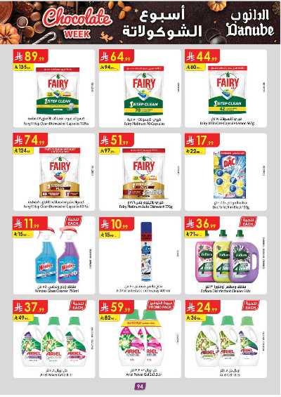 عروض التوفير من الدانوب - المنطقه الغربيه 99