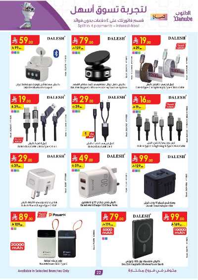 عروض افضل سعر من الدانوب 22