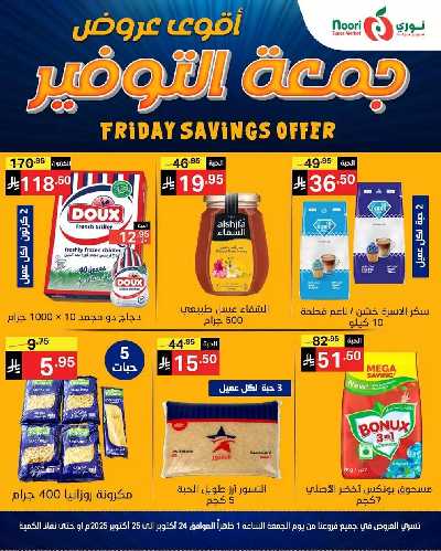 عروض نهاية الاسبوع من نورى ماركت 1