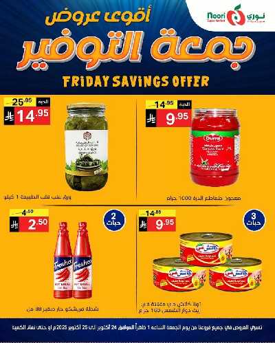 عروض نهاية الاسبوع من نورى ماركت 4