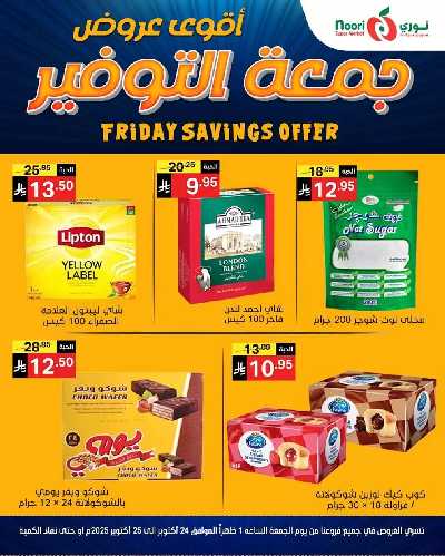 عروض نهاية الاسبوع من نورى ماركت 6
