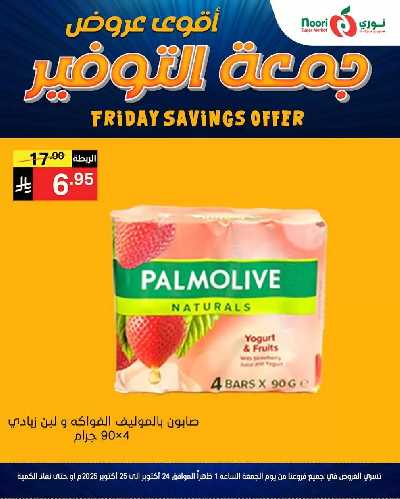 عروض نهاية الاسبوع من نورى ماركت 7