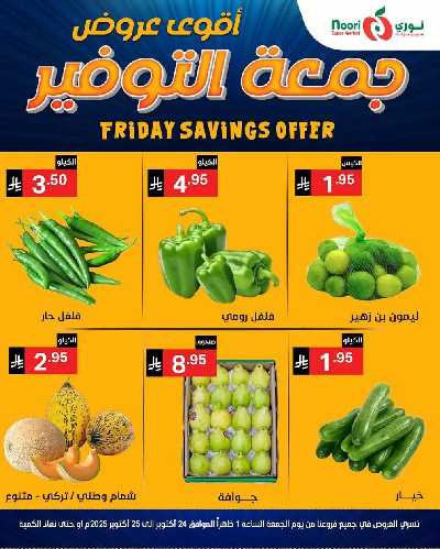 عروض نهاية الاسبوع من نورى ماركت 8