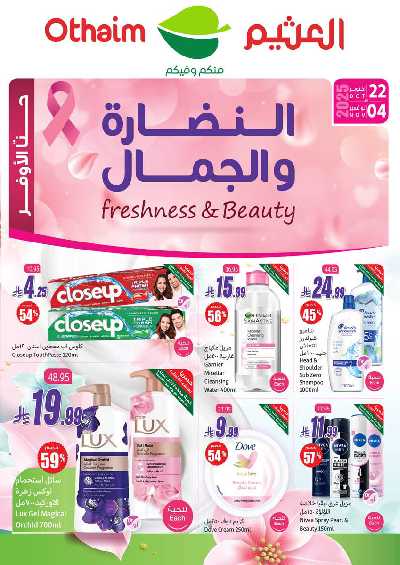 عروض النضاره و الجمال من اسواق العثيم  1