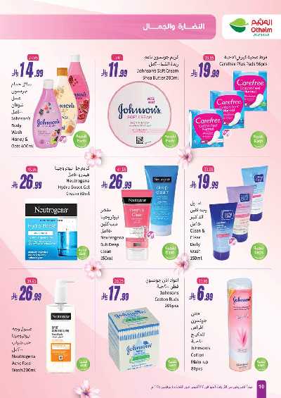 عروض النضاره و الجمال من اسواق العثيم  10