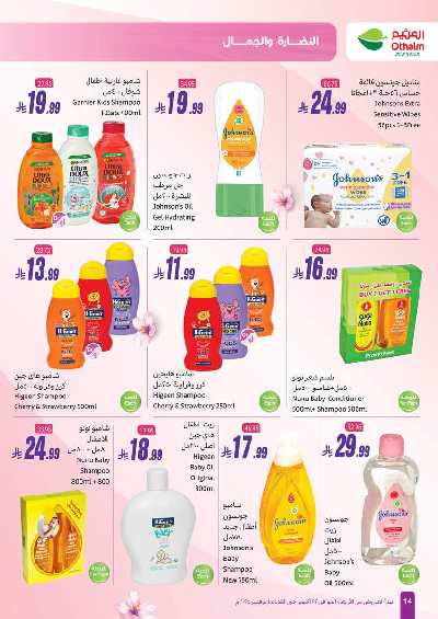 عروض النضاره و الجمال من اسواق العثيم  14