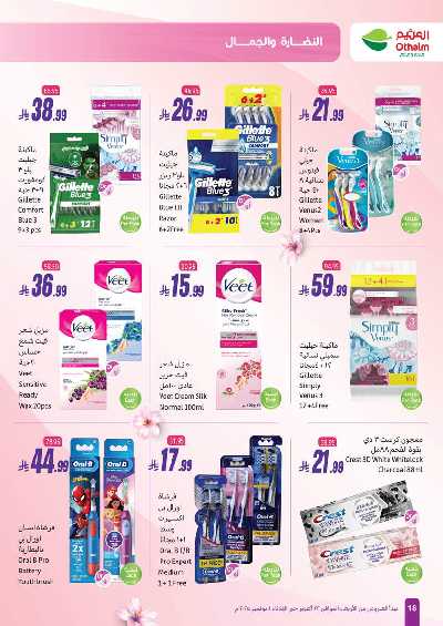 عروض النضاره و الجمال من اسواق العثيم  18