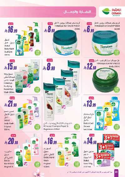 عروض النضاره و الجمال من اسواق العثيم  20