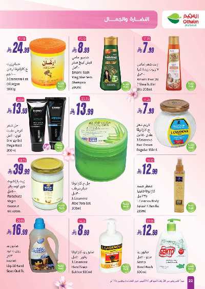 عروض النضاره و الجمال من اسواق العثيم  22