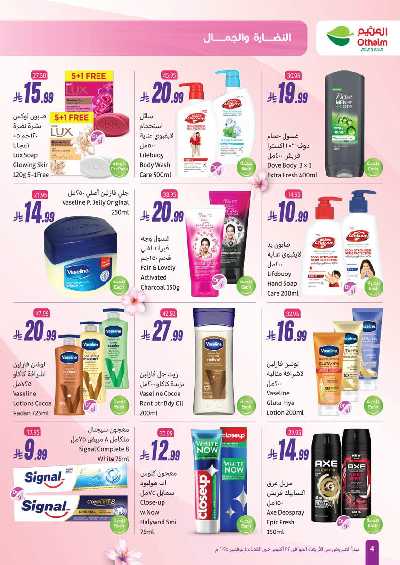 عروض النضاره و الجمال من اسواق العثيم  4