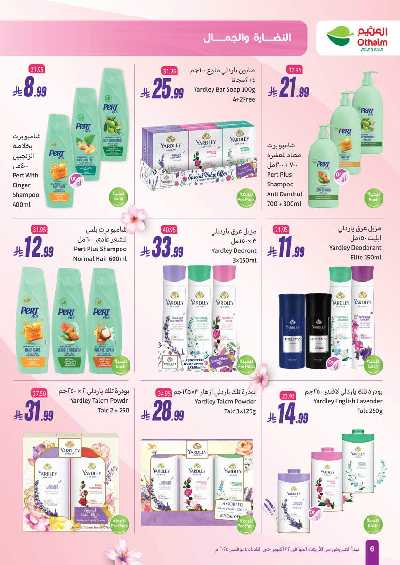 عروض النضاره و الجمال من اسواق العثيم  6