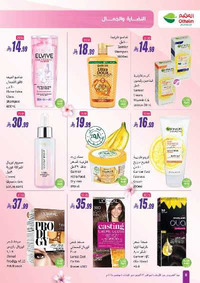 عروض النضاره و الجمال من اسواق العثيم  8